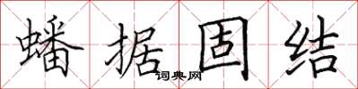 田英章蟠據固結楷書怎么寫