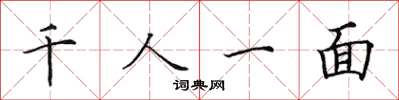 田英章千人一面楷書怎么寫