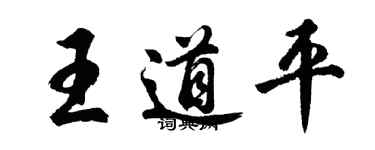 胡問遂王道平行書個性簽名怎么寫