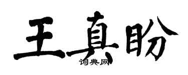 翁闓運王真盼楷書個性簽名怎么寫