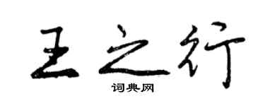 曾慶福王之行行書個性簽名怎么寫