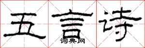 柯春海五言詩隸書怎么寫