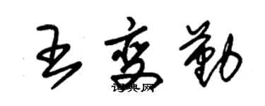 朱錫榮王變勤草書個性簽名怎么寫