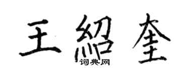 何伯昌王紹奎楷書個性簽名怎么寫