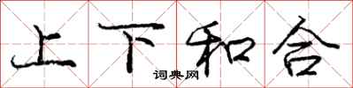 龐中華上下和合行書怎么寫