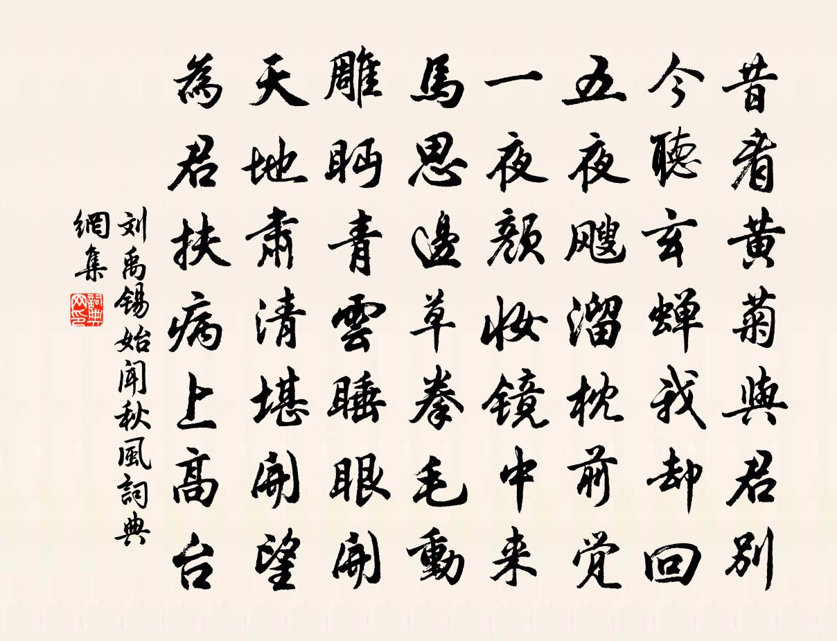 劉禹錫始聞秋風書法作品欣賞