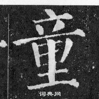 顏真卿顏勤禮碑中童的寫法