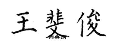 何伯昌王斐俊楷書個性簽名怎么寫