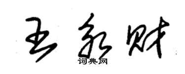 朱錫榮王永財草書個性簽名怎么寫