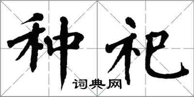 翁闓運種祀楷書怎么寫