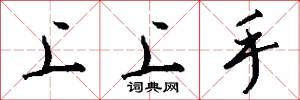 上行手本的意思_上行手本的解釋_國語詞典
