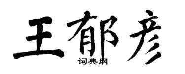 翁闓運王郁彥楷書個性簽名怎么寫