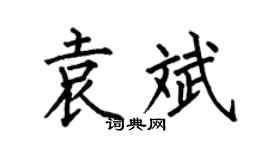 何伯昌袁斌楷書個性簽名怎么寫