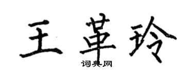 何伯昌王革玲楷書個性簽名怎么寫