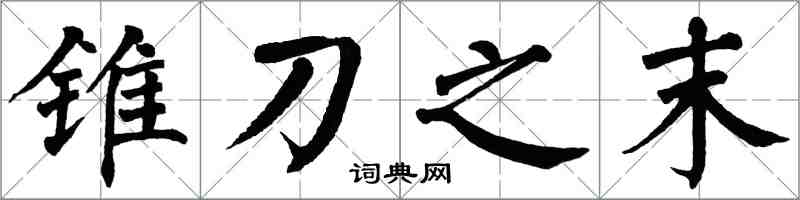 翁闓運錐刀之末楷書怎么寫