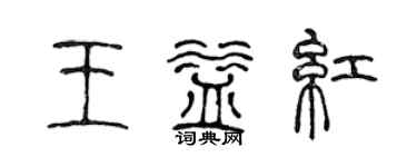 陳聲遠王益紅篆書個性簽名怎么寫