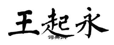 翁闓運王起永楷書個性簽名怎么寫