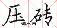 駱恆光壓磚楷書怎么寫