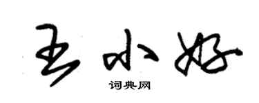 朱錫榮王小好草書個性簽名怎么寫