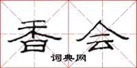 范連陞香會隸書怎么寫