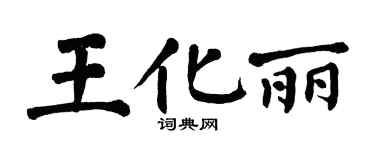 翁闓運王化麗楷書個性簽名怎么寫