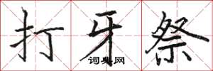 駱恆光打牙祭楷書怎么寫