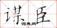 黃華生謀臣楷書怎么寫