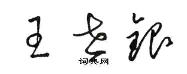 駱恆光王世銀草書個性簽名怎么寫