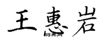 丁謙王惠岩楷書個性簽名怎么寫