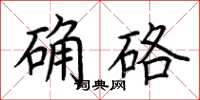 荊霄鵬確硌楷書怎么寫