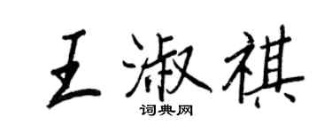 王正良王淑祺行書個性簽名怎么寫