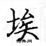 駱恆光寫的硬筆楷書埃