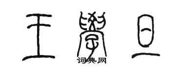 陳墨王學旦篆書個性簽名怎么寫