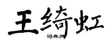 翁闓運王綺虹楷書個性簽名怎么寫
