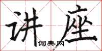 駱恆光講座楷書怎么寫