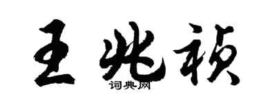 胡問遂王兆禎行書個性簽名怎么寫