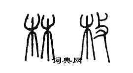 陳墨林枚篆書個性簽名怎么寫