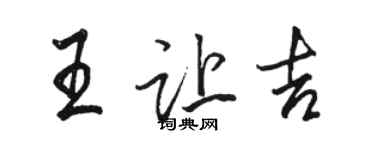 駱恆光王讓吉行書個性簽名怎么寫
