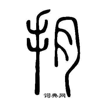 侄楷書書法_侄字書法_楷書字典