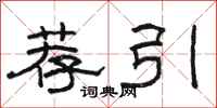 駱恆光薦引隸書怎么寫
