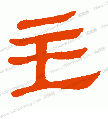 馬王堆帛書寫的主