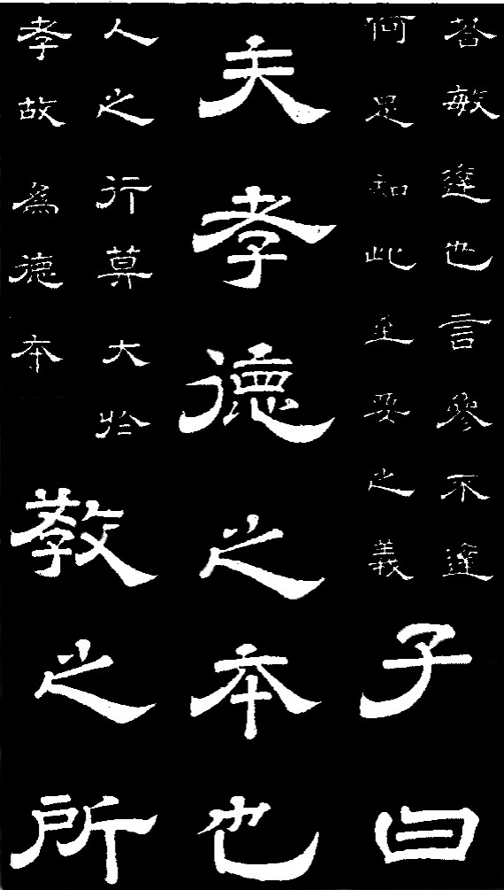 李隆基·石台孝經