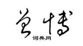 梁錦英曾博草書個性簽名怎么寫