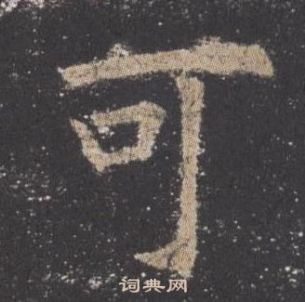 歐陽詢九成宮醴泉銘中可的寫法