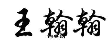胡問遂王翰翰行書個性簽名怎么寫