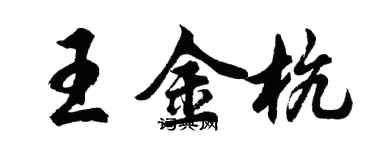 胡問遂王金杭行書個性簽名怎么寫