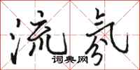 駱恆光流氛行書怎么寫
