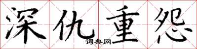 丁謙深仇重怨楷書怎么寫