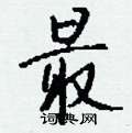 灤草書怎么寫好看_灤硬筆草書書法_灤鋼筆草書字帖