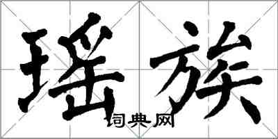 翁闓運瑤族楷書怎么寫